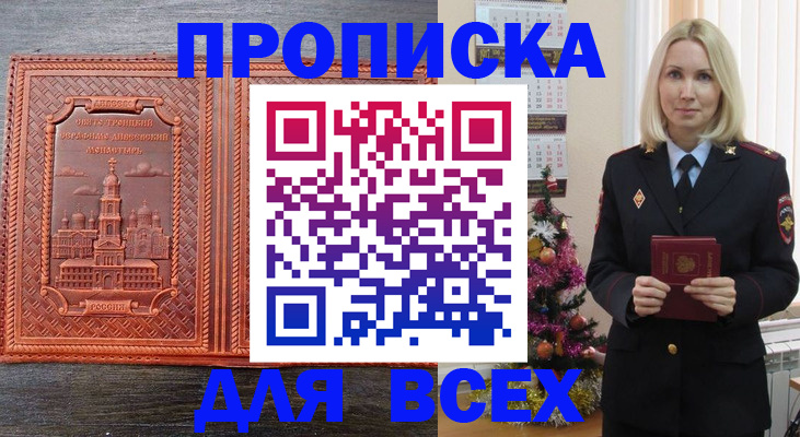 купить прописку в Глазове